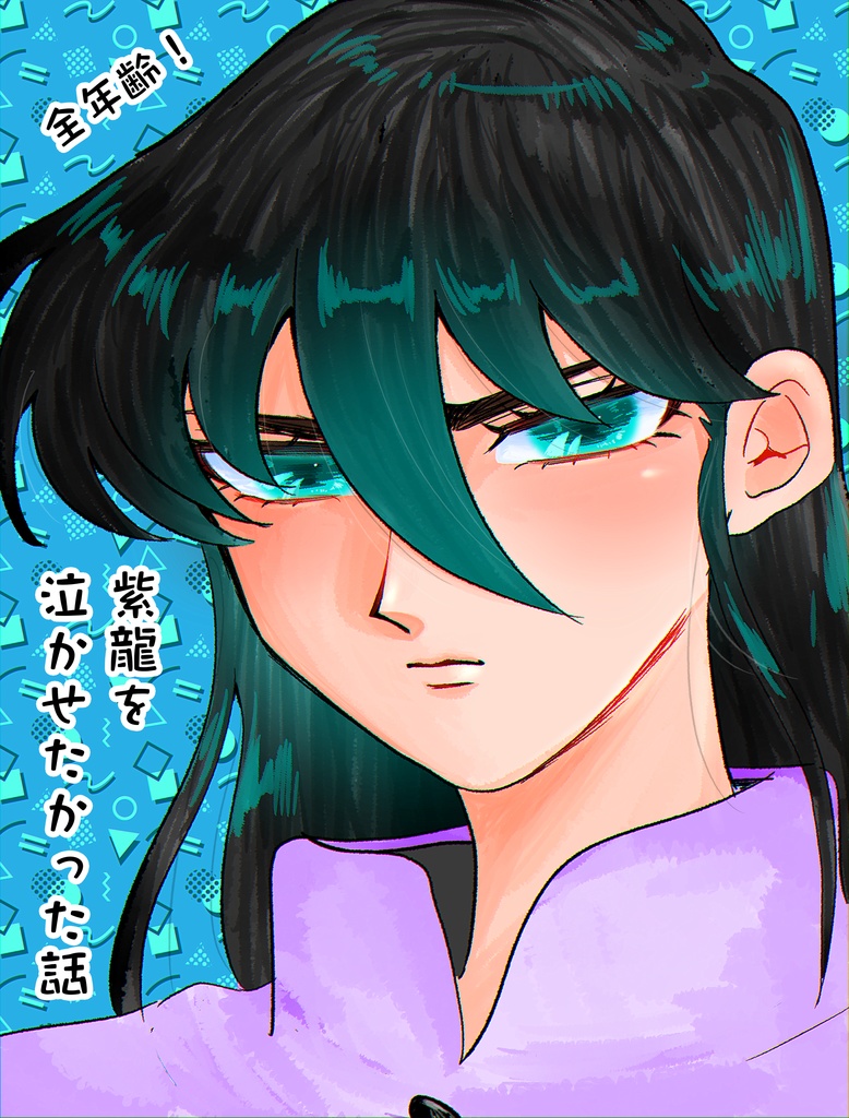紫龍を泣かせたかった話（電子版）