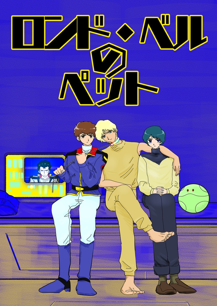 ロンド・ベルのペット