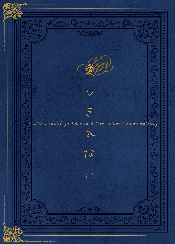 愛しきれない