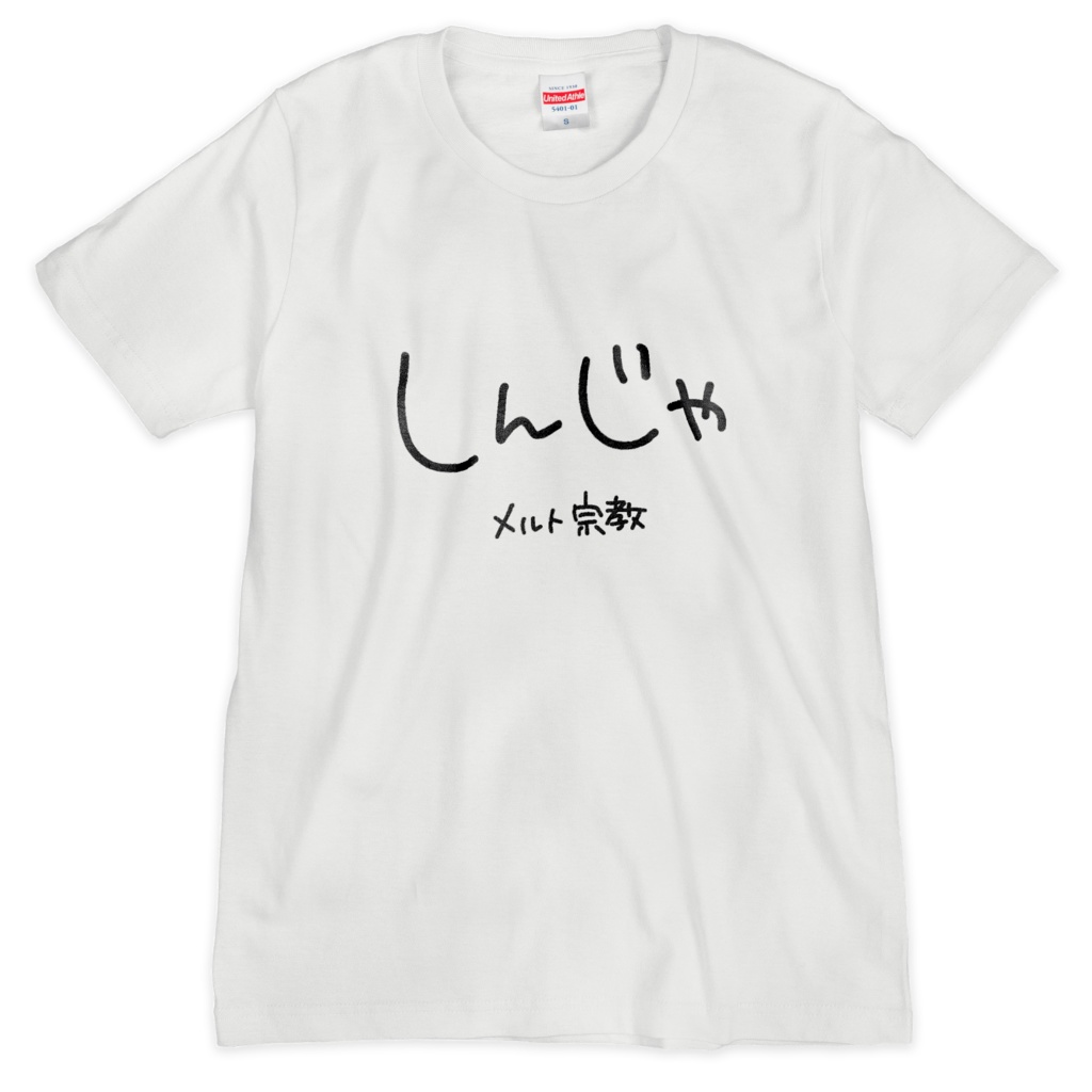 【常設】メルト宗教 入信Tシャツ