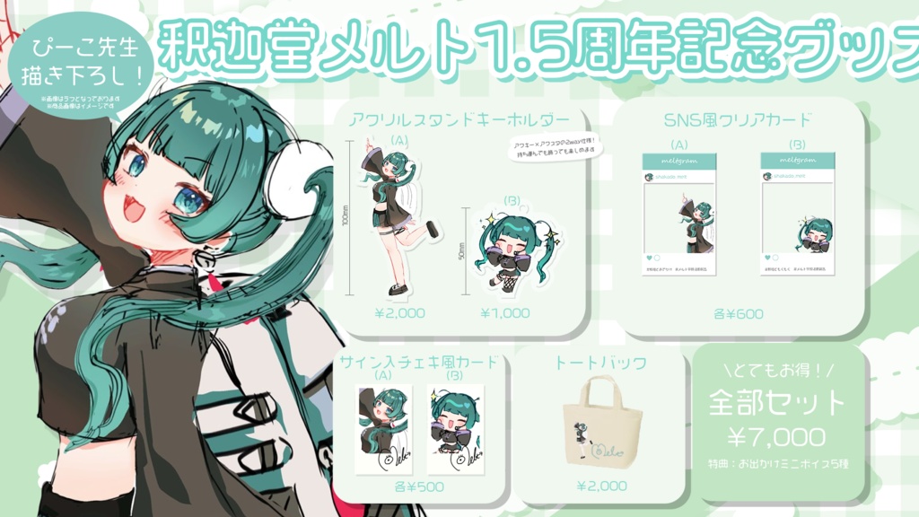 釈迦堂メルト1.5周年記念グッズ