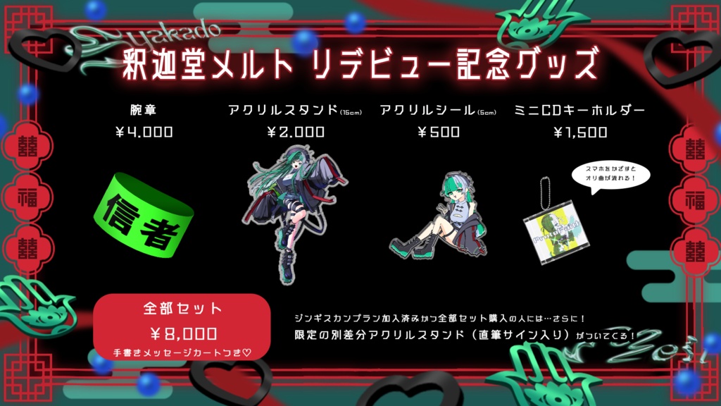 釈迦堂メルト リデビュー記念グッズ