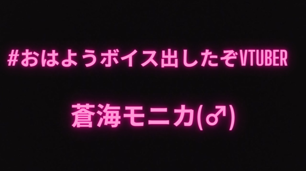 目覚ましボイス　蒼海モニカ(♂)