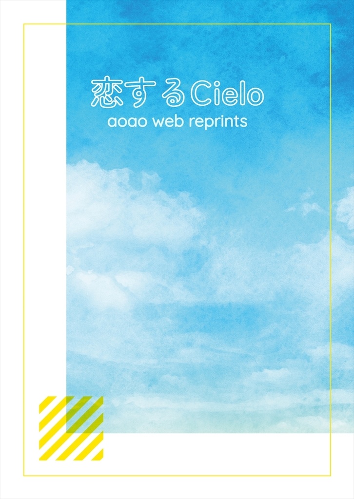 恋するCielo - aoao web reprints