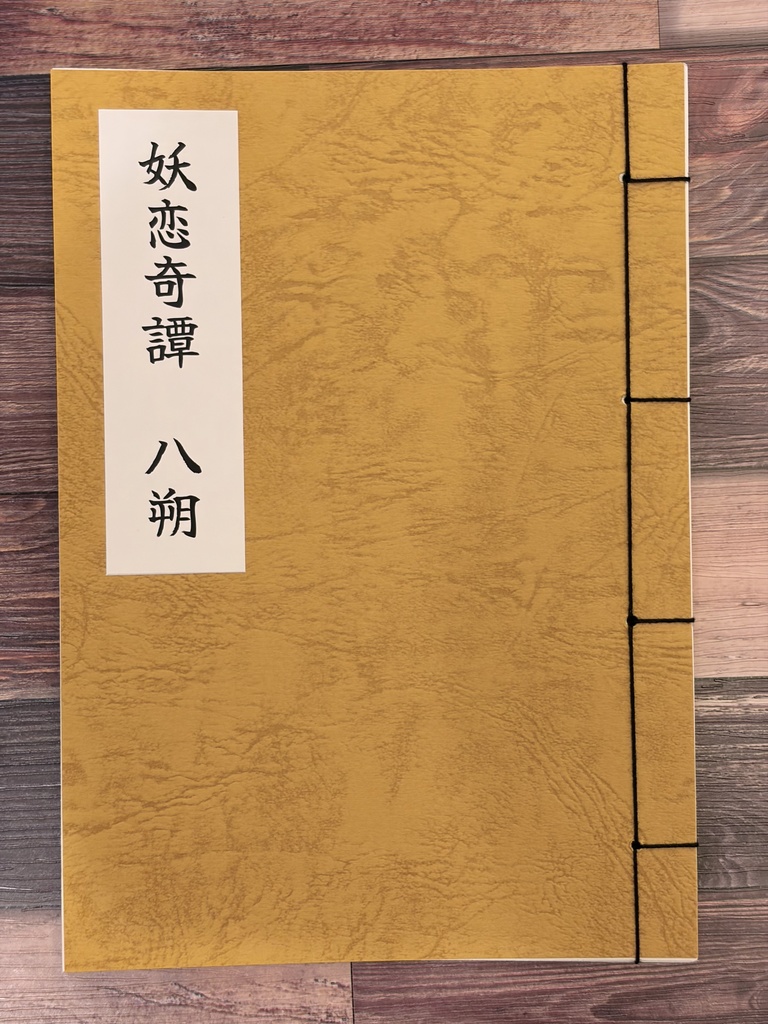 妖恋奇譚　八朔