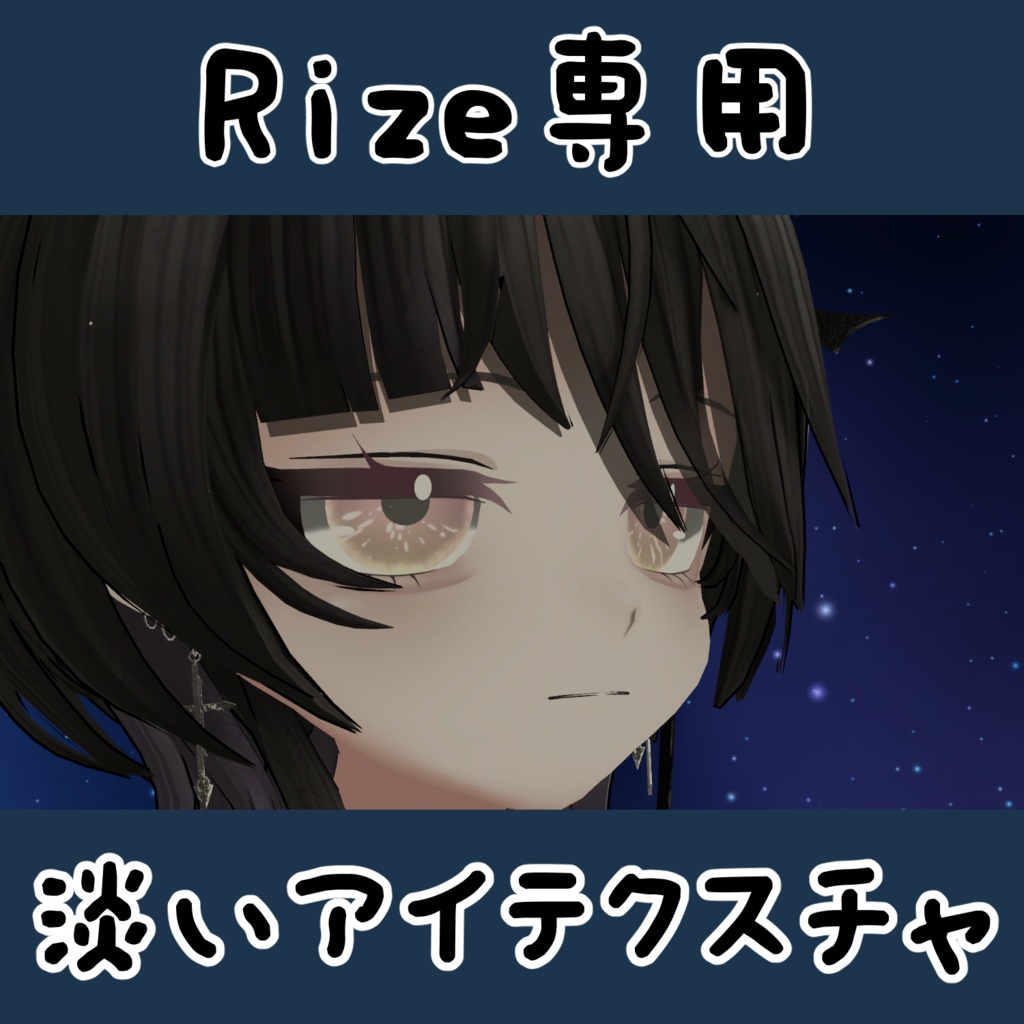 【Rize専用】淡いアイテクスチャ【無料】