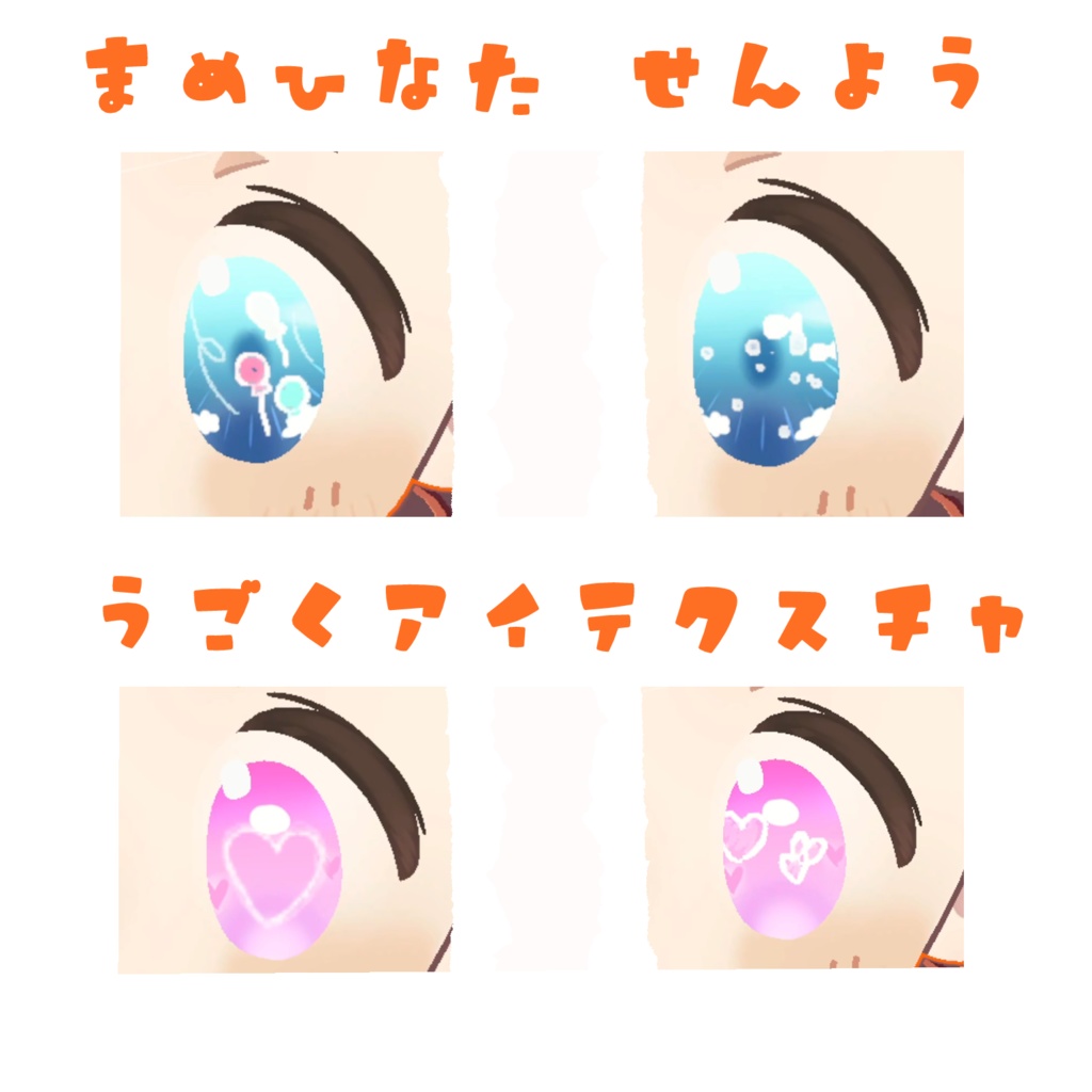 動くアイテクスチャ集【まめひなた専用】