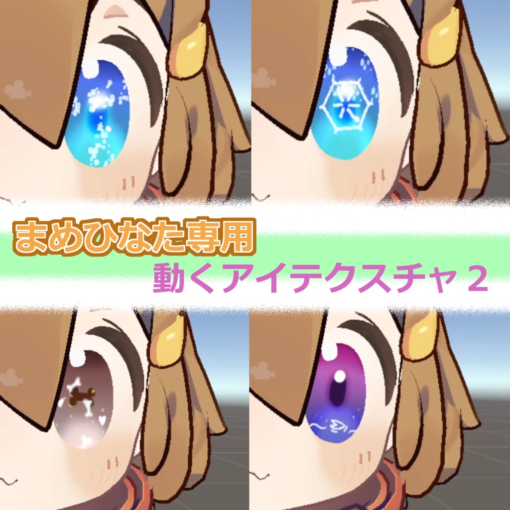 動くアイテクスチャ2!【まめひなた専用】