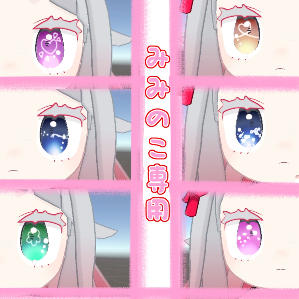 動くアイテクスチャ【みみのこ専用】