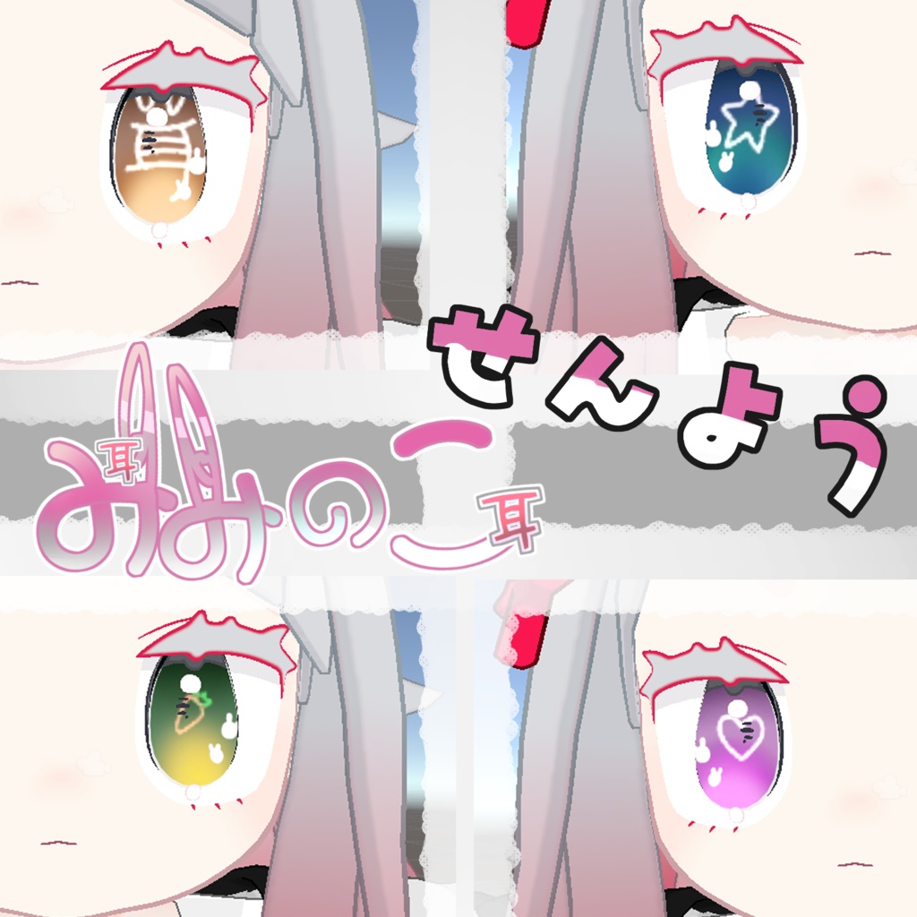 動くアイテクスチャ２【みみのこ専用】