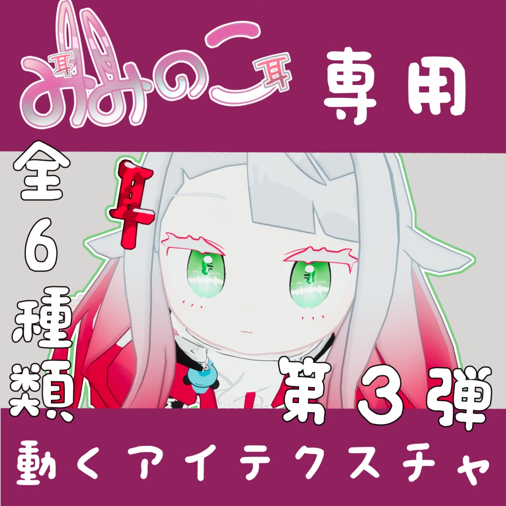 動くアイテクスチャ３【みみのこ専用】