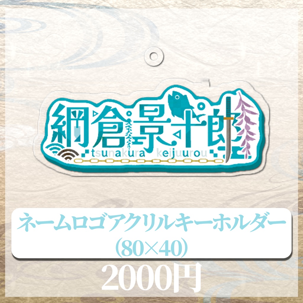 綱倉景十郎 誕生日記念グッズ