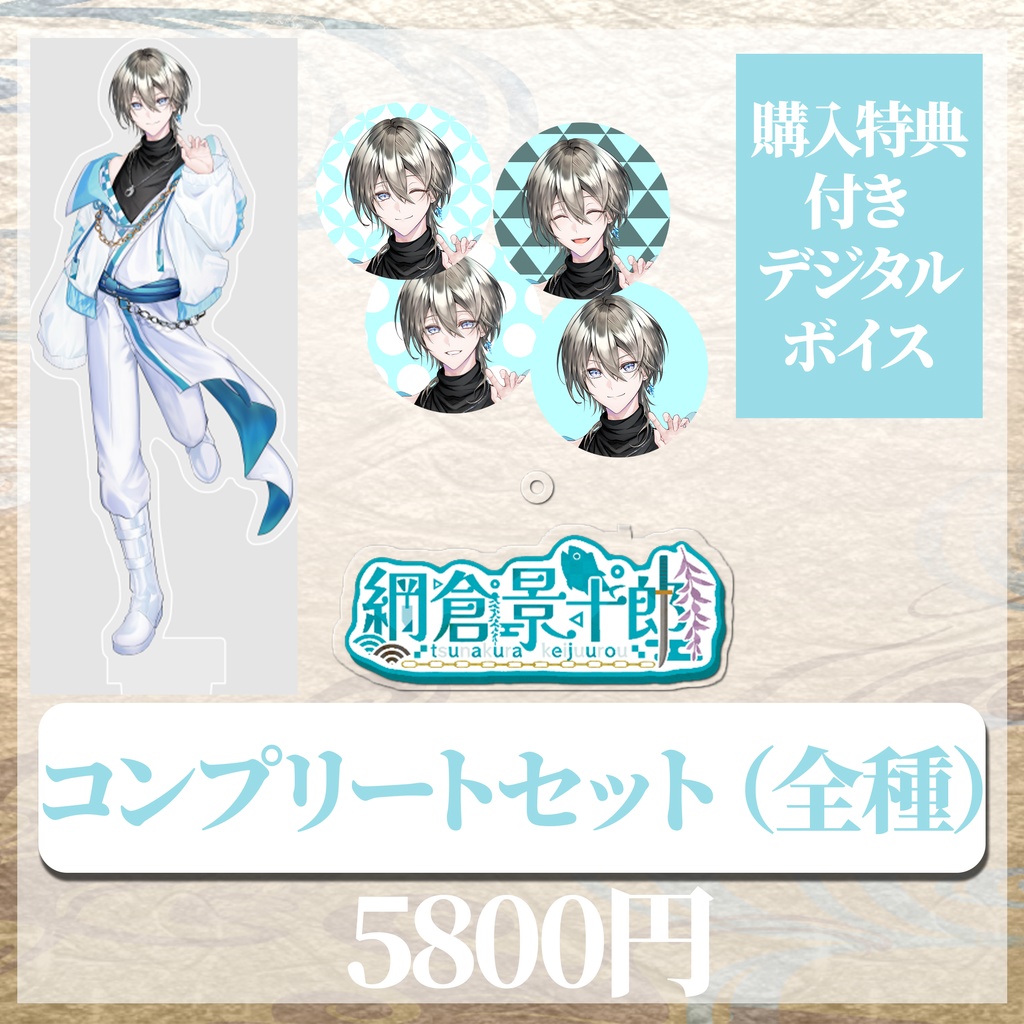 綱倉景十郎 誕生日記念グッズ