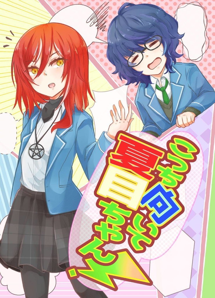 こっち向いて夏目ちゃん！