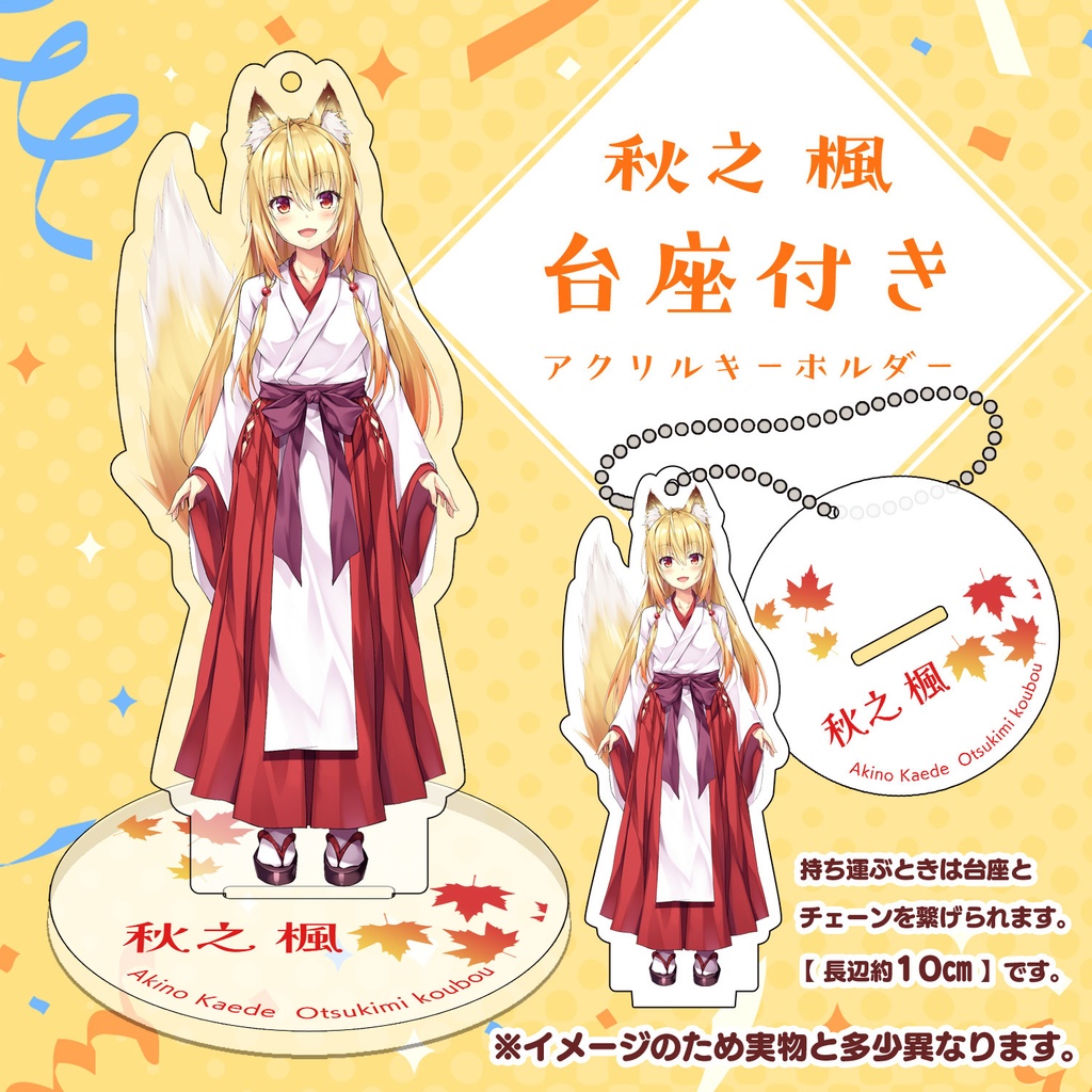 秋之楓 台座付きアクリルキーホルダー【受注生産】※予約終了