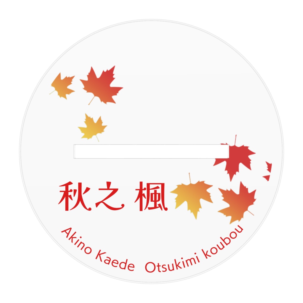 秋之 楓 アクリルスタンド(常設)