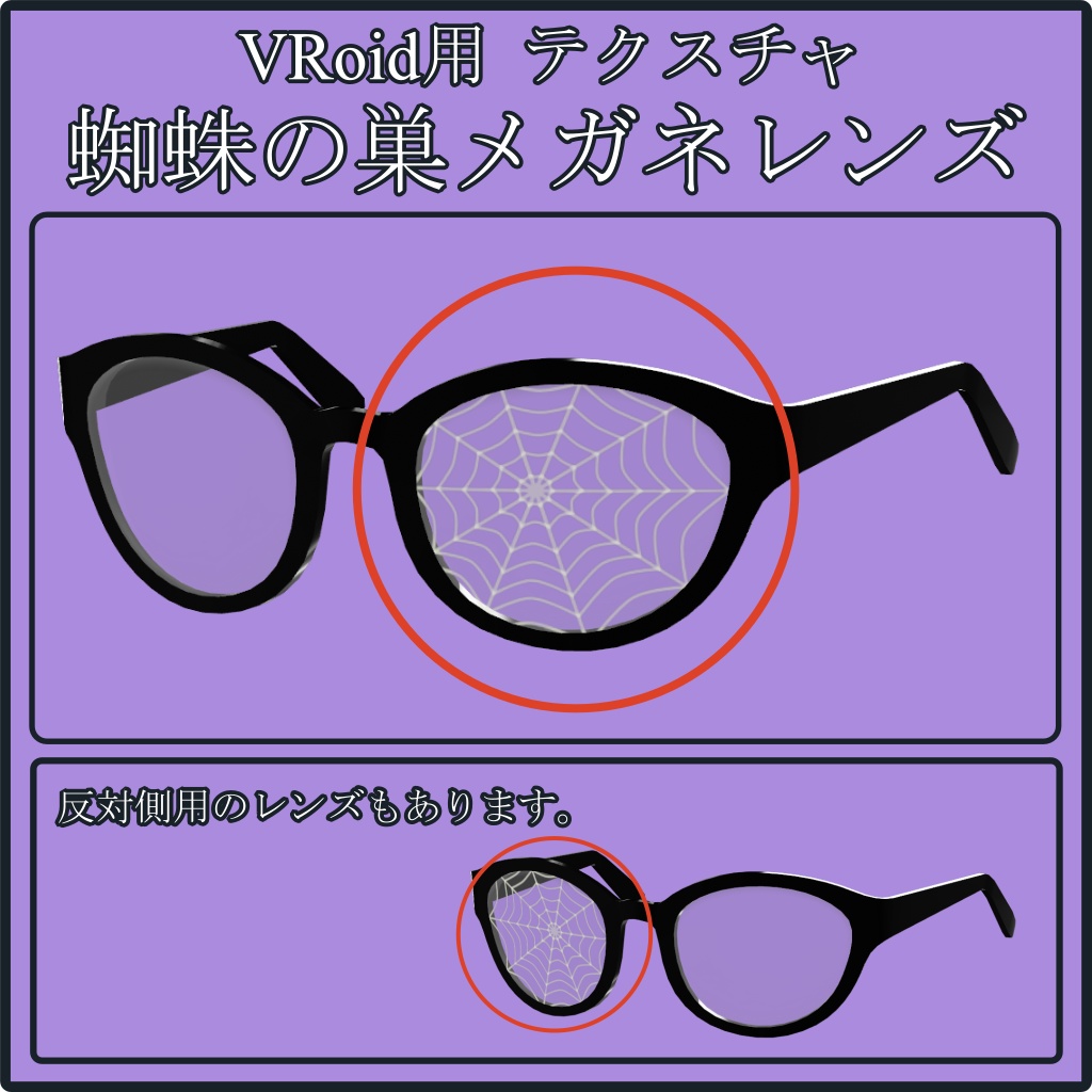 【#VRoid / 無料版あり】蜘蛛の巣メガネレンズ