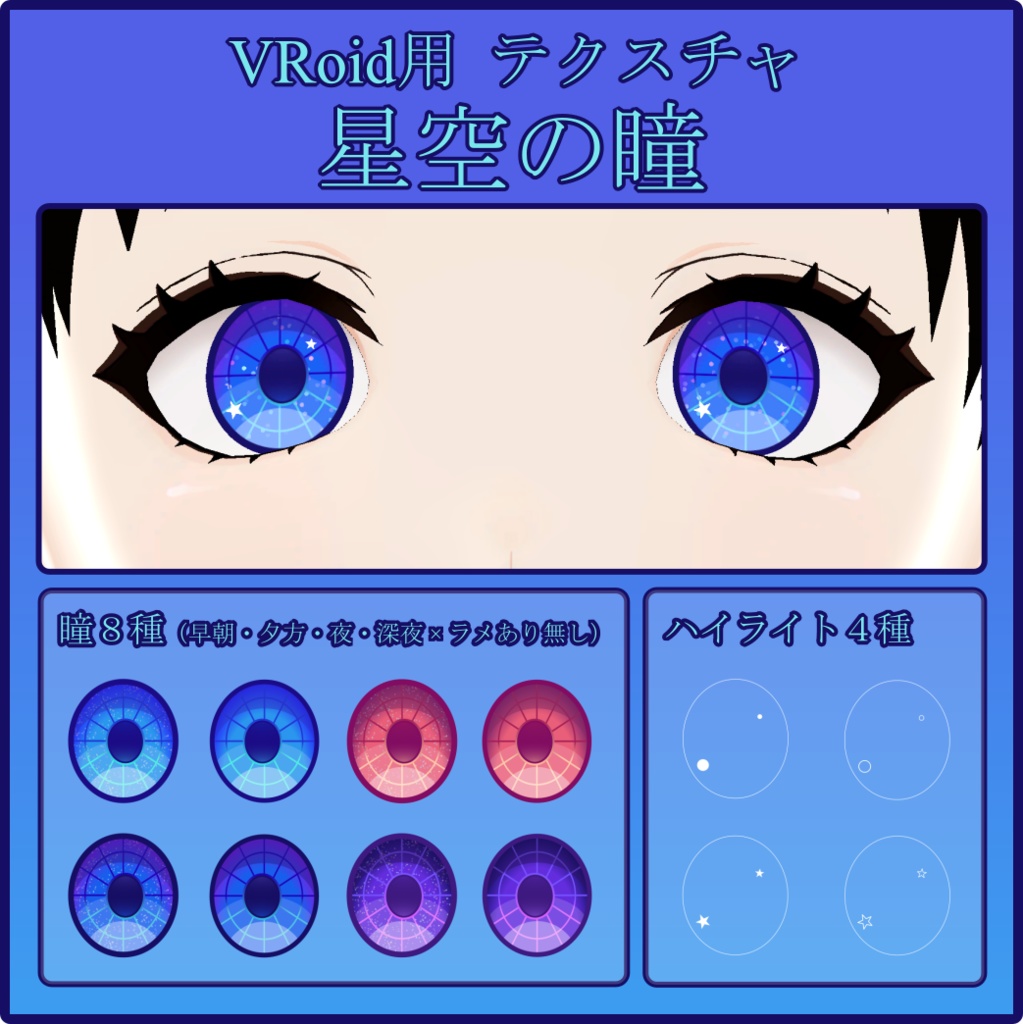 【VRoid】星空の瞳