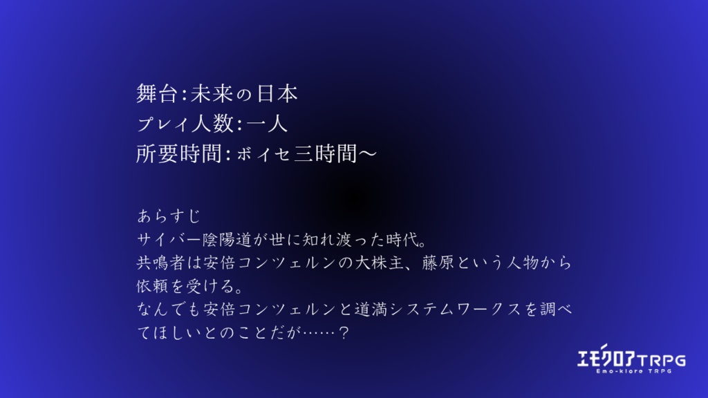 エモクロアTRPG『式神は機械回路の夢を見る』