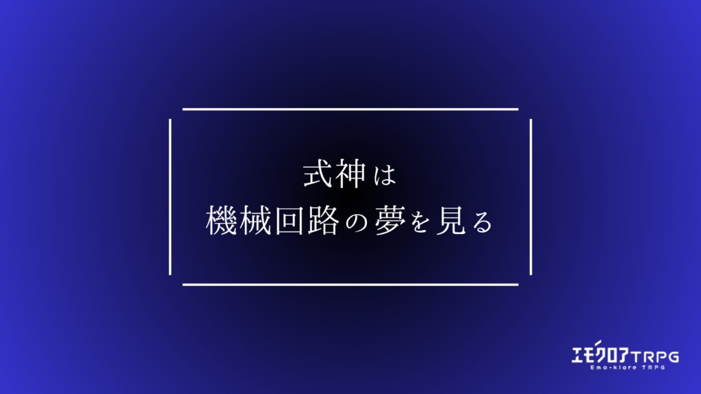 エモクロアTRPG『式神は機械回路の夢を見る』