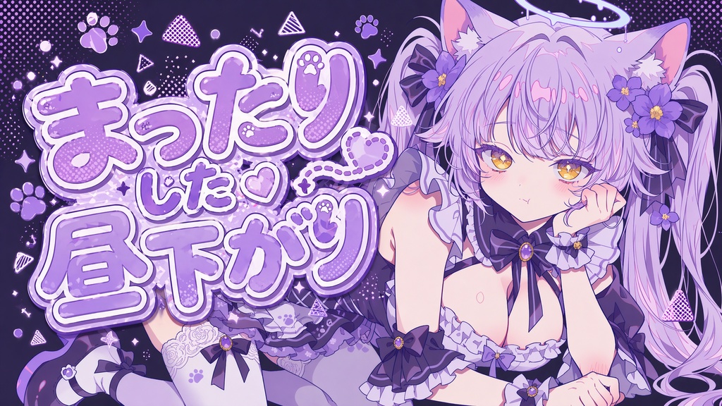 [フリーBGM] まったりした昼下がりと加速する夜の旅【商用利用可】