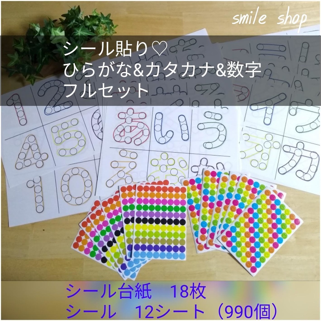 シール貼りセット ひらがな カタカナ 数字 カラフルシール990個 Smileハンドメイド教材 Booth