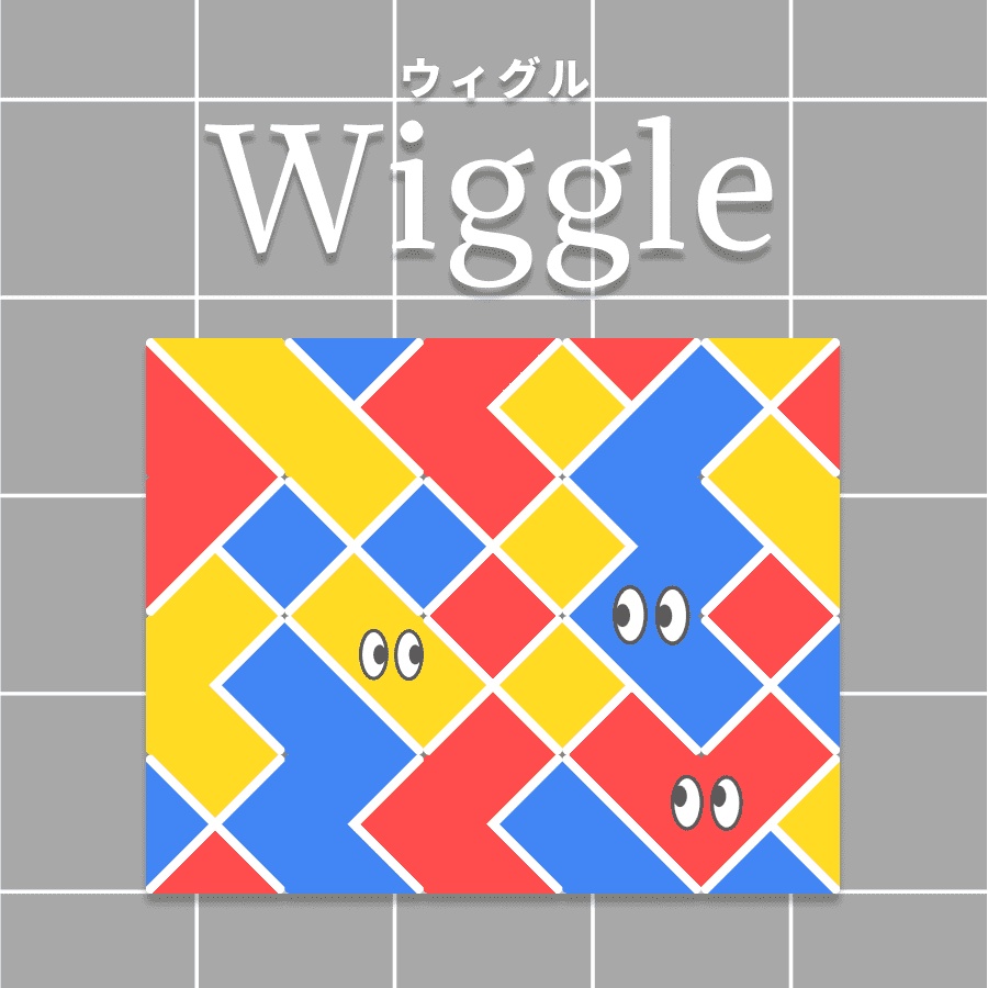 Wiggle (ウィグル)