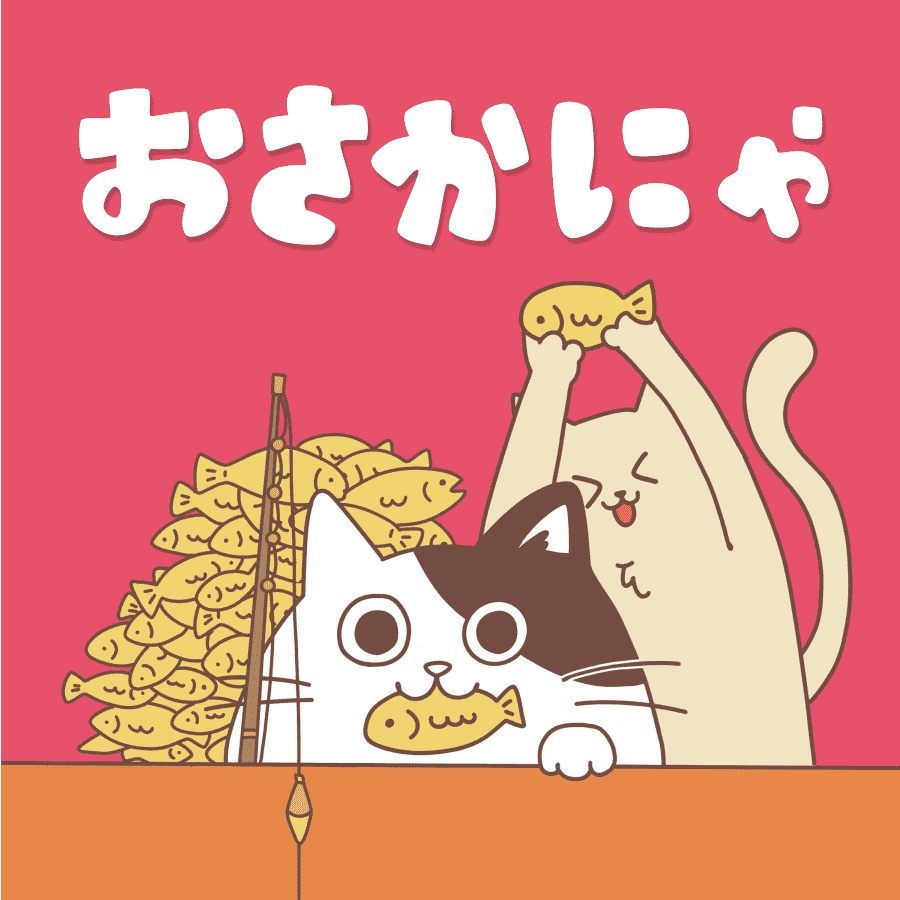 おさかにゃ