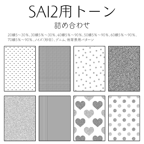 SAI2用トーン詰め合わせ vol.1（無料） - 折箱 - BOOTH
