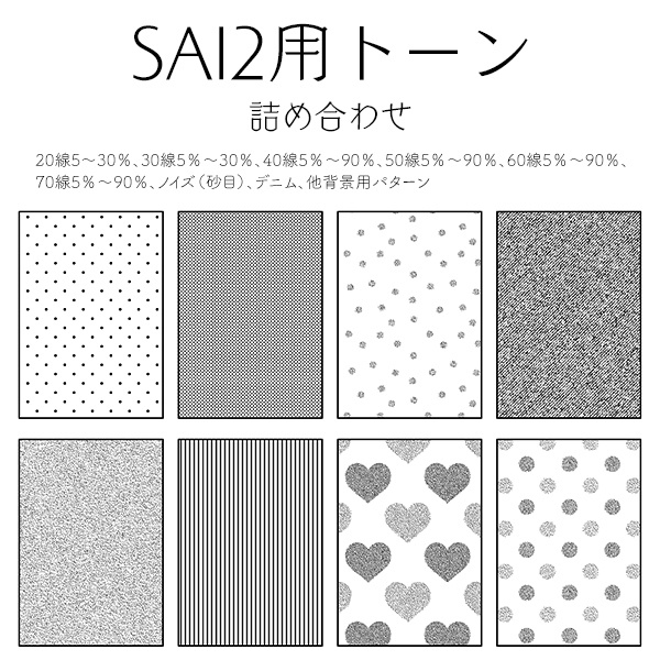 SAI2用トーン詰め合わせ vol.1（無料）