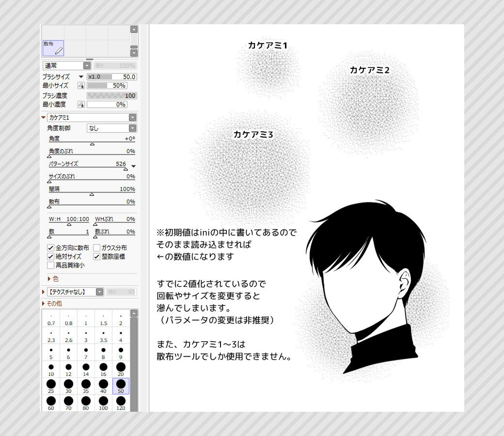 SAI2漫画用散布ブラシ