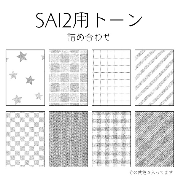 Sai2用トーン詰め合わせ Vol 2 無料 折箱 Booth