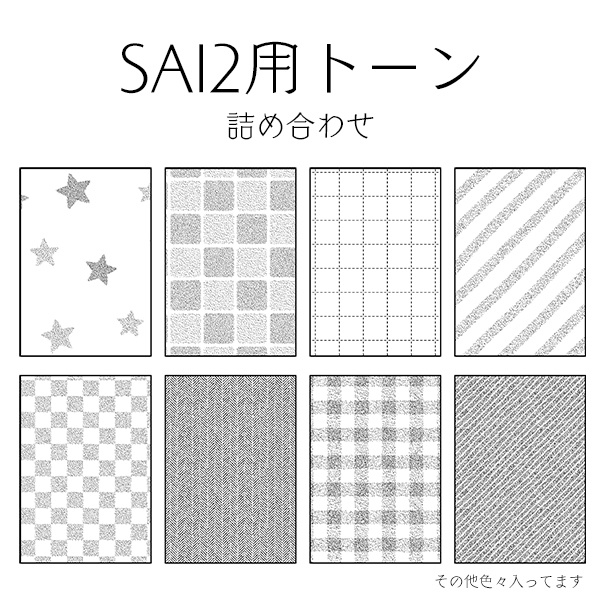 Sai2用トーン詰め合わせ Vol 2 折箱 Booth