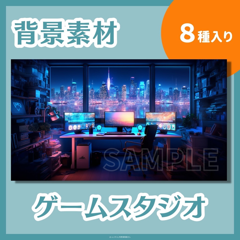 【背景画像】ゲームスタジオ部屋背景 8種類セット