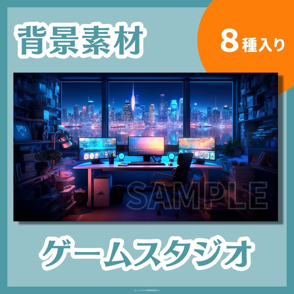 【背景画像】ゲームスタジオ部屋背景　８種類セット