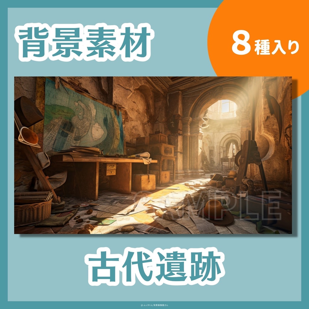 【背景画像】古代遺跡背景　８種類セット