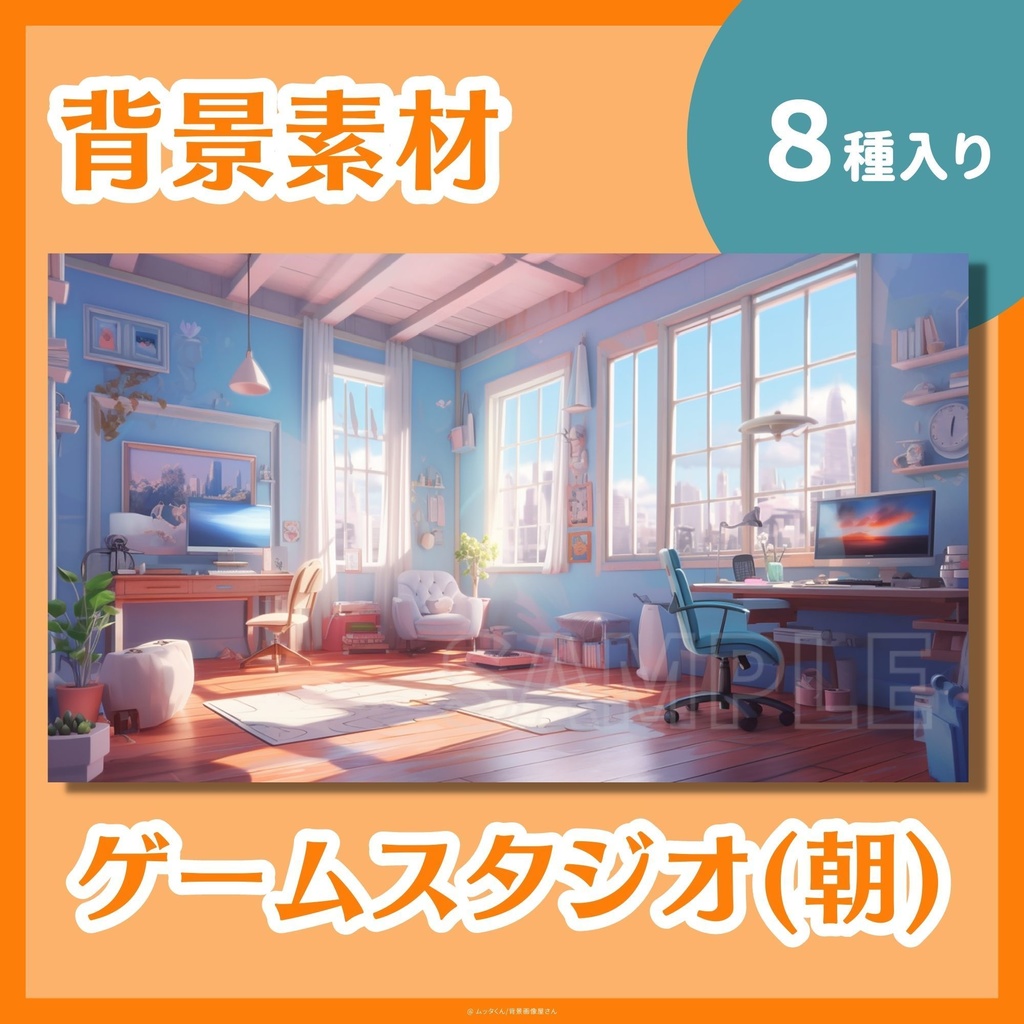 【背景画像】ゲームスタジオ部屋(朝)背景 8種類セット