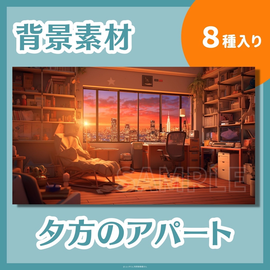【背景画像】夕方のアパートメント背景　８種類セット