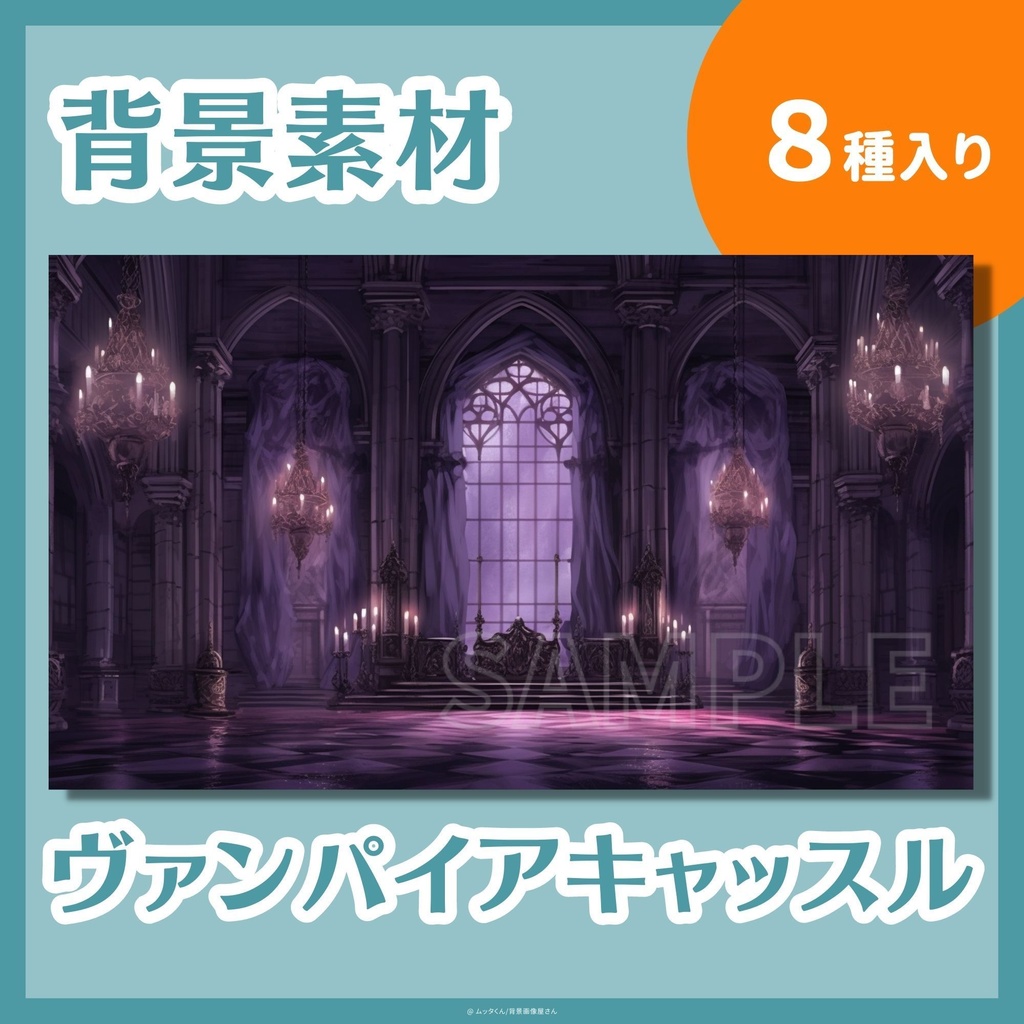 【背景画像】ヴァンパイアキャッスル背景　８種類セット