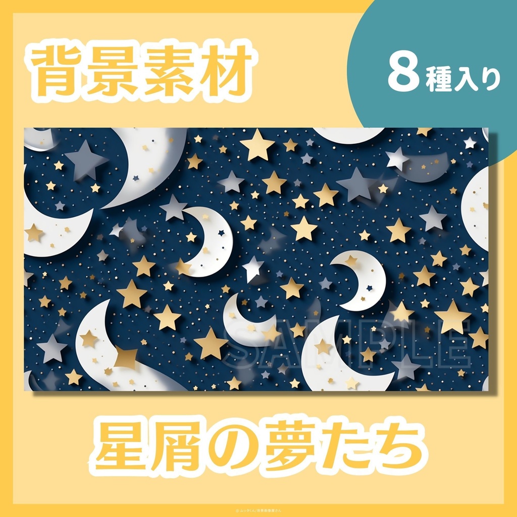 【背景画像】星屑の夢たち【タイル調】　８種類セット