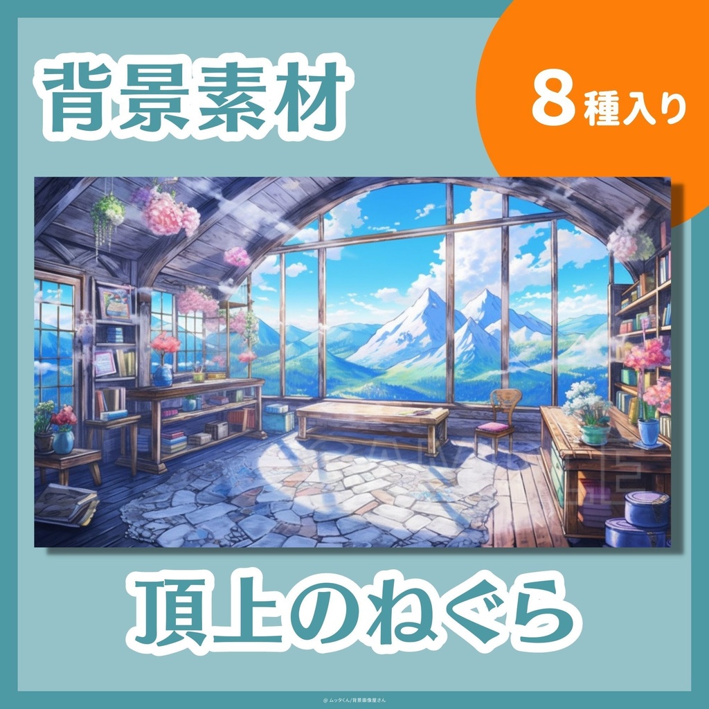 【背景画像】頂上のねぐら背景 8種類セット