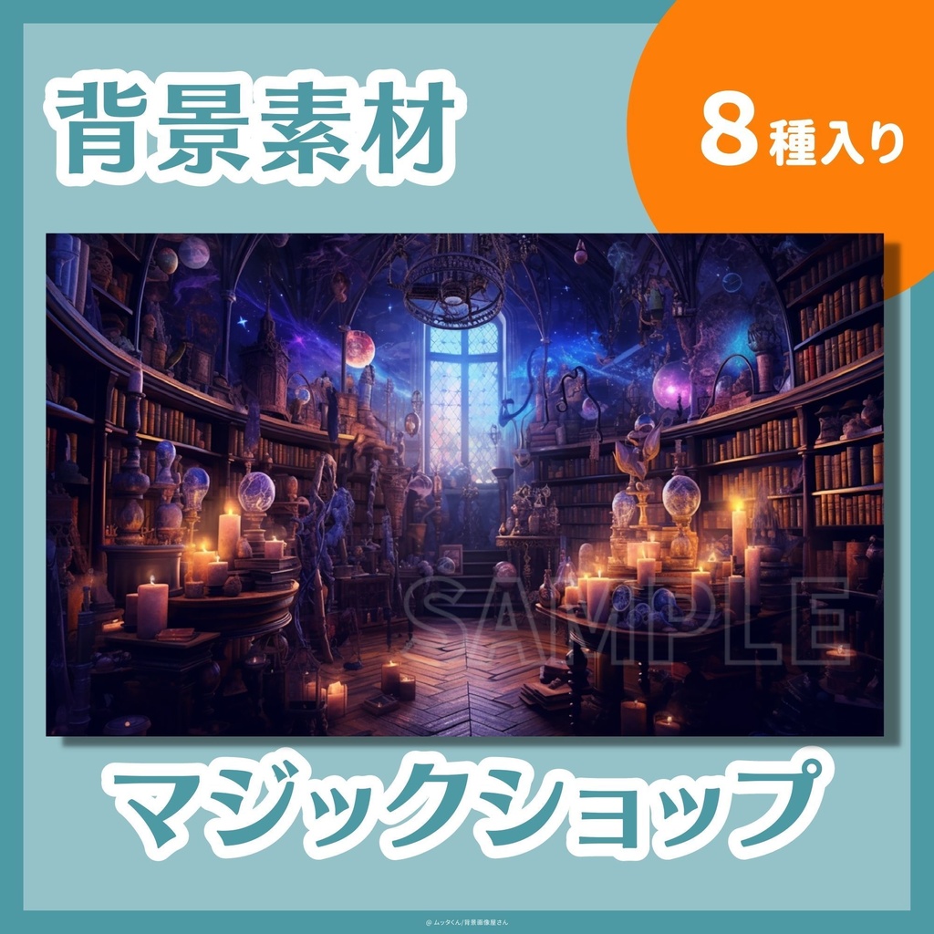 【背景画像】マジックショップ背景 8種類セット