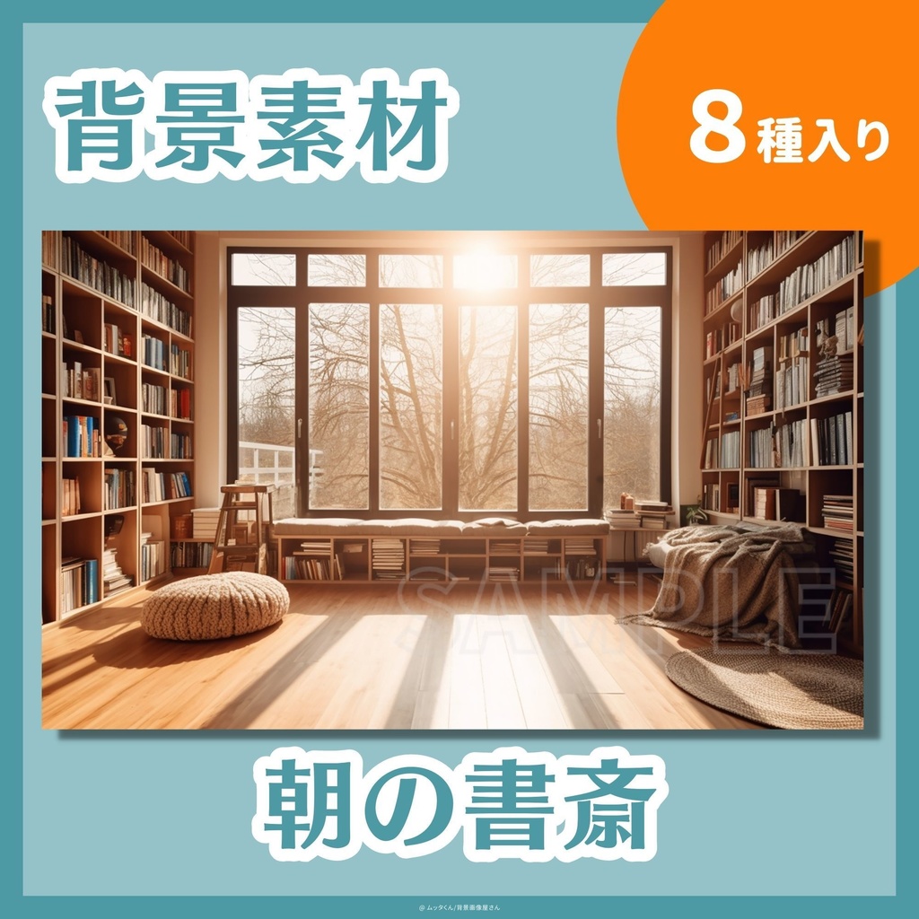 【背景画像】朝の書斎背景 8種類セット
