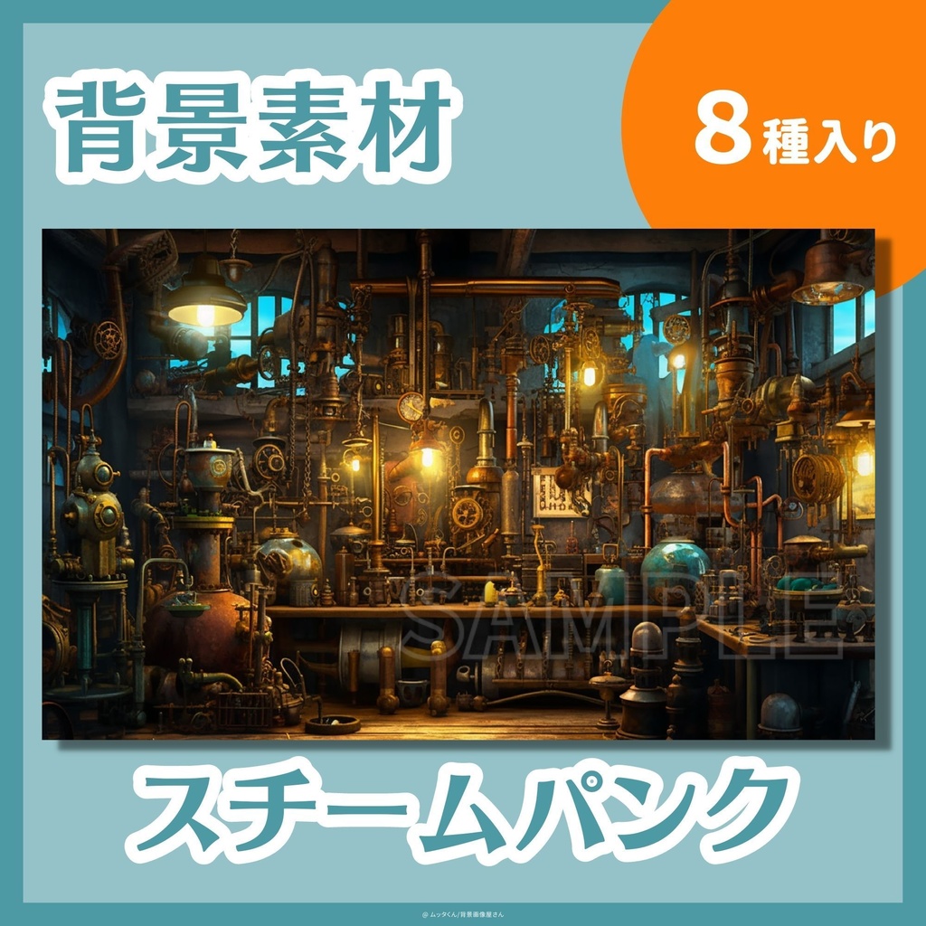【背景画像】スチームパンク背景 8種類セット
