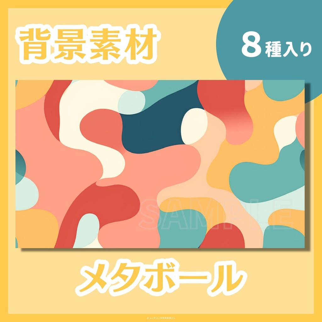 【背景画像】メタボール背景【タイル調】 8種類セット