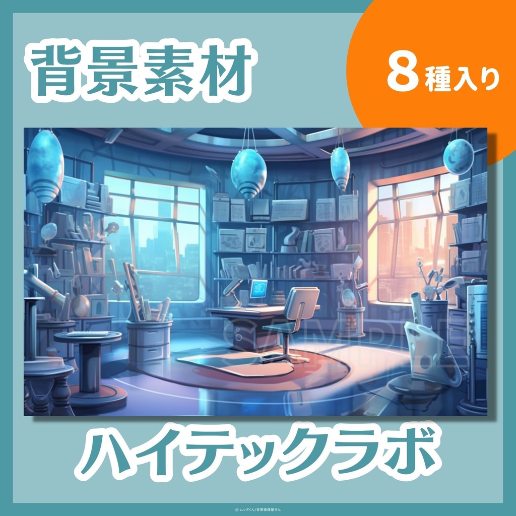 【背景画像】ハイテックラボ背景　８種類セット