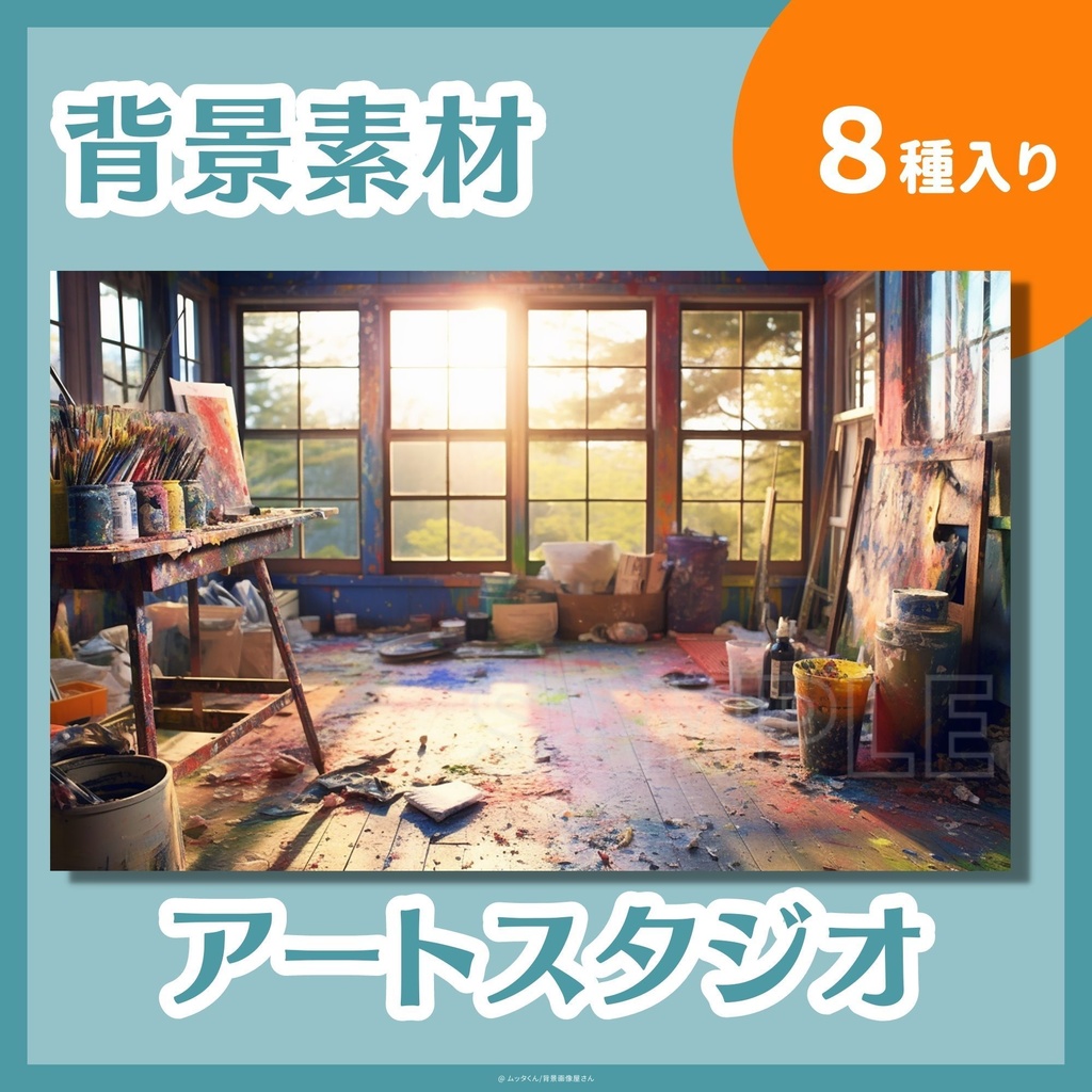 【背景画像】アートスタジオ背景 8種類セット