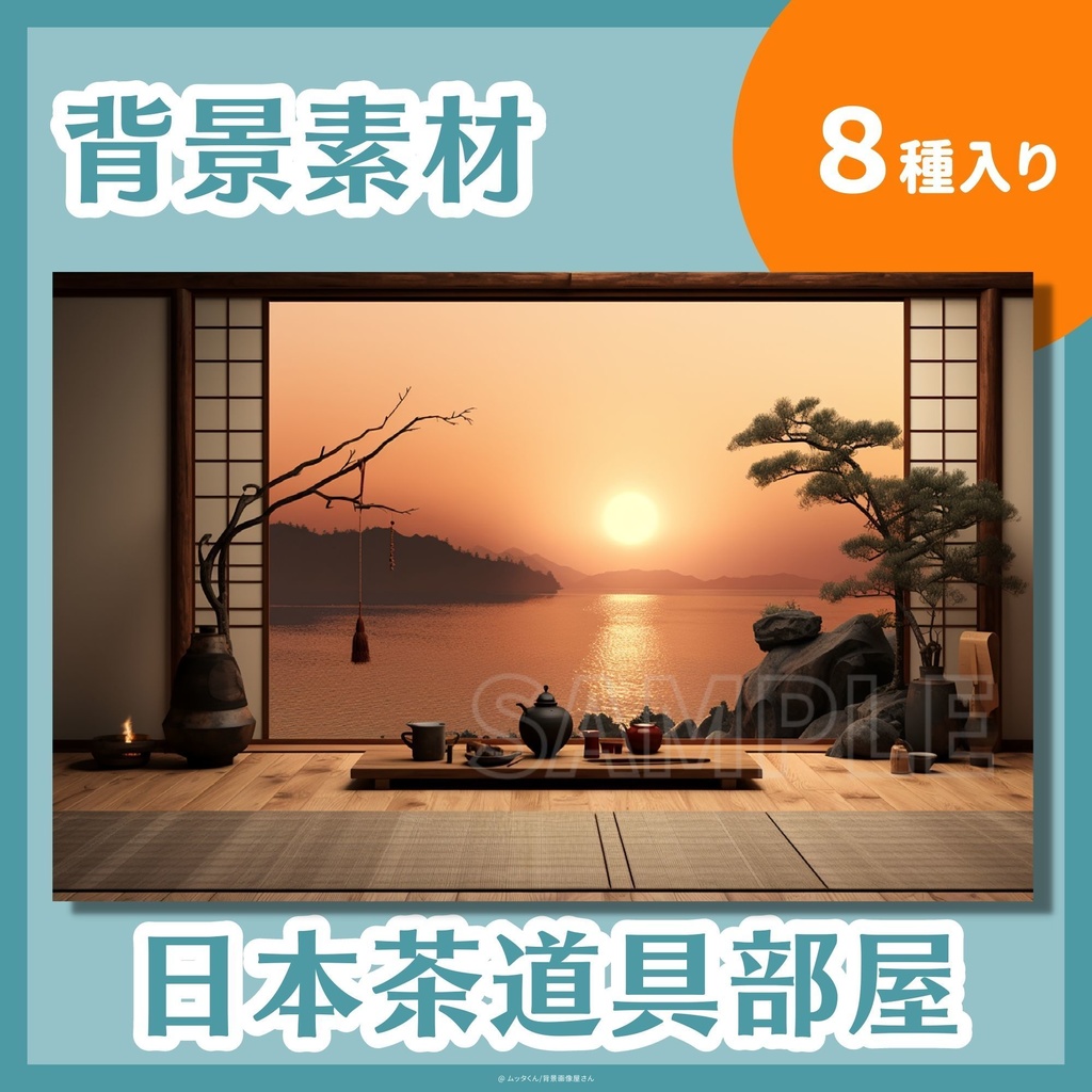 【背景画像】日本茶道具部屋背景　８種類セット