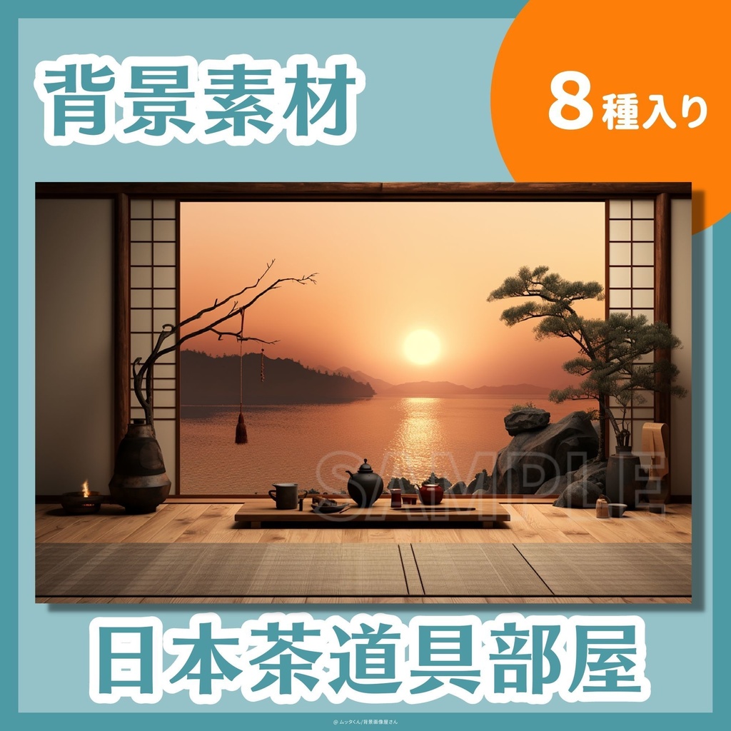 【背景画像】日本茶道具部屋背景 8種類セット