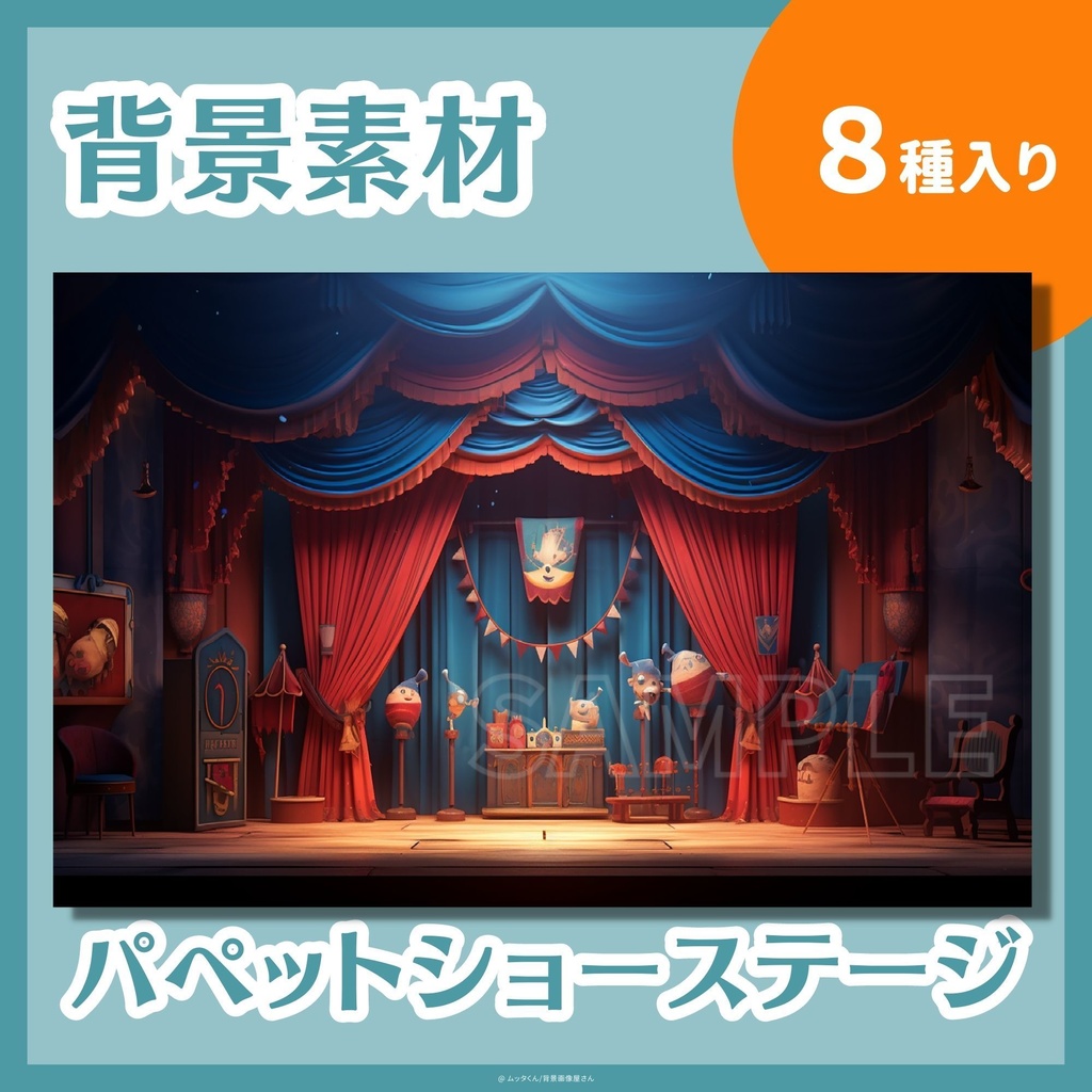 【背景画像】パペットショーステージ背景 8種類セット